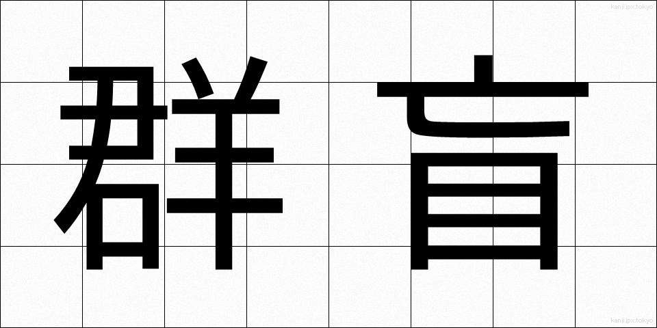 群盲 (ぐんもう)