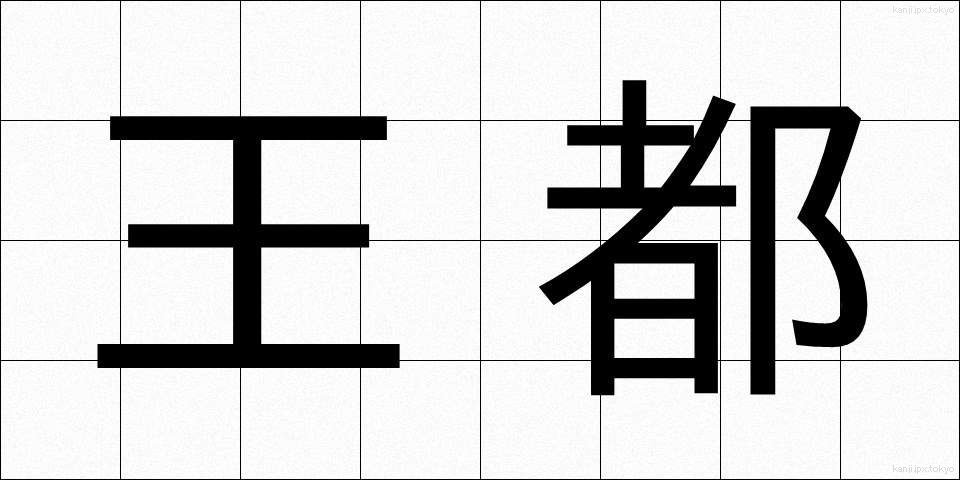 王都 (おうと)