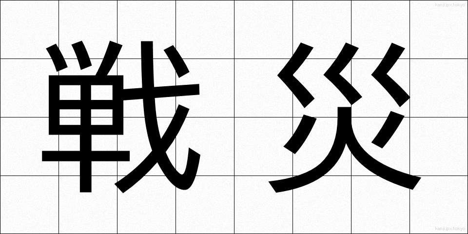 戦災 (せんさい)