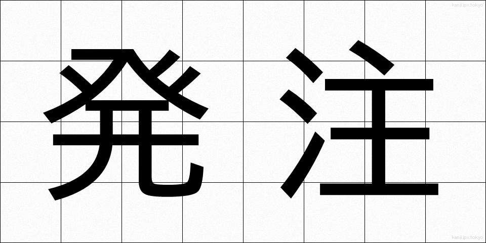 発注 (はっちゅう)