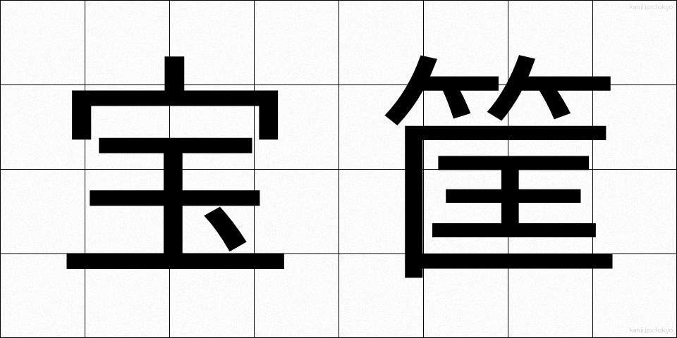 宝筐 (ほうきょう)