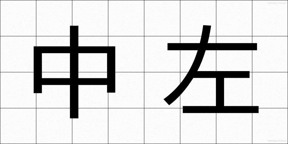 中左 (ちゅうさ)