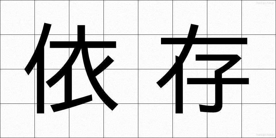 依存 (いそん)