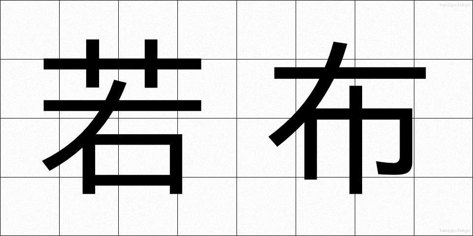 若布 (わかめ)