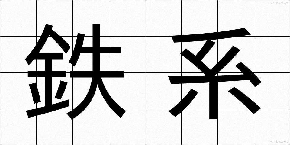 鉄系 (てつけい)