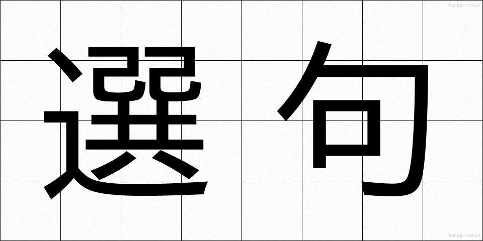 選句 (せんく)