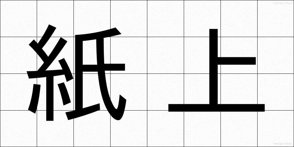 紙上 (しじょう)