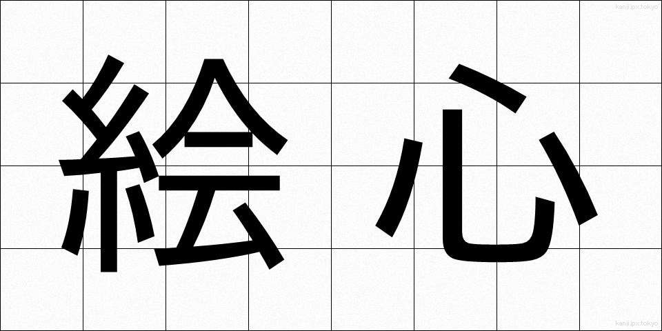 絵心 (えごころ)