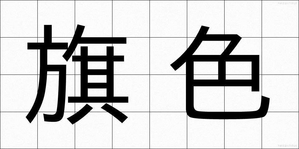旗色 (きしょく)