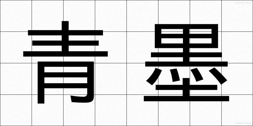 青墨 (あおすみ)