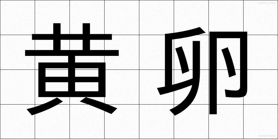 黄卵 (きらん)