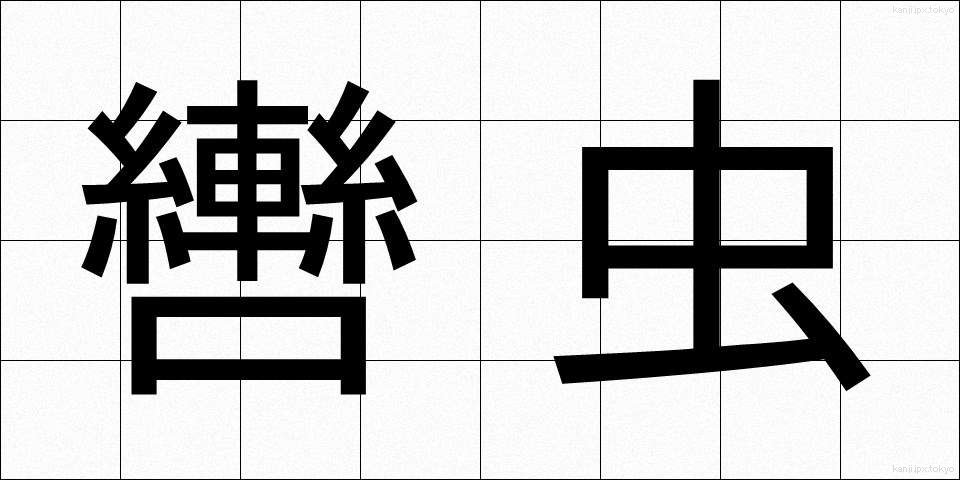 轡虫 (くつわむし)