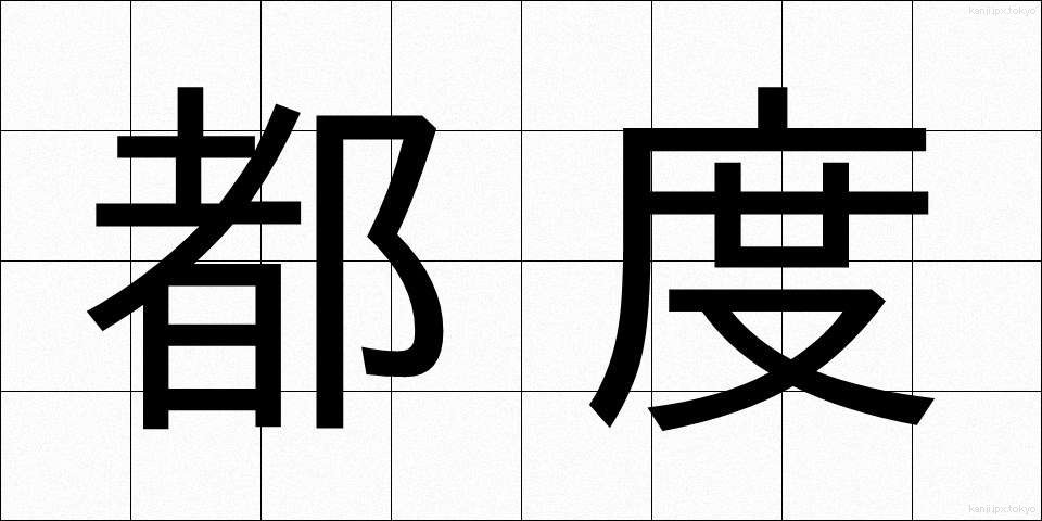 都度 (つど)