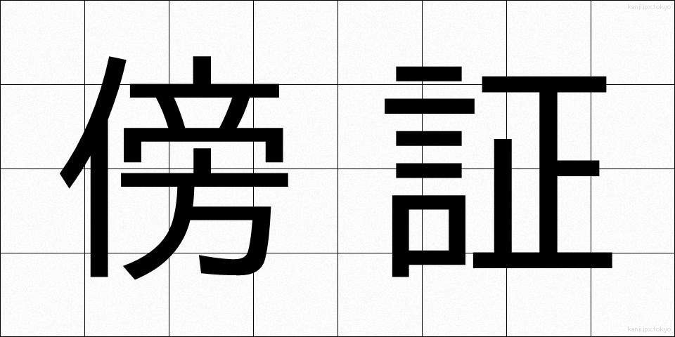 傍証 (ぼうしょう)