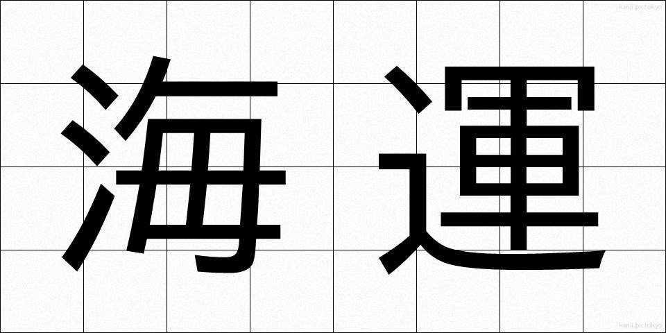 海運 (かいうん)