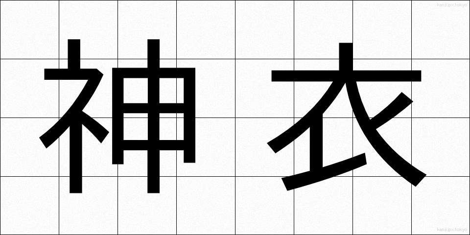 神衣 (しんい)