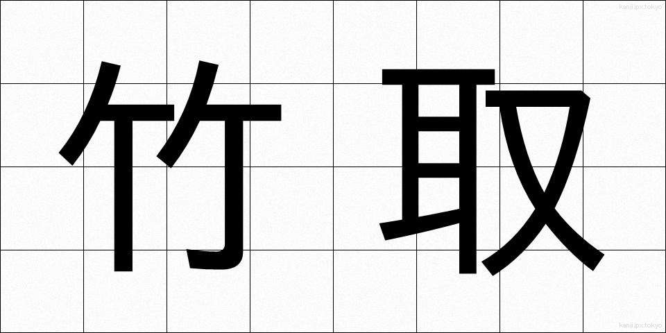 竹取 (たけとり)