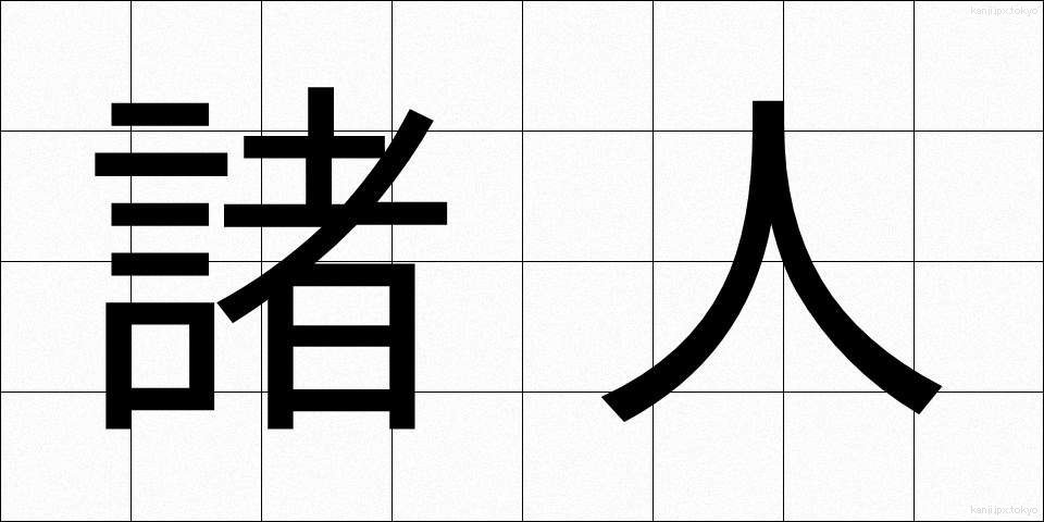 諸人 (しょじん)