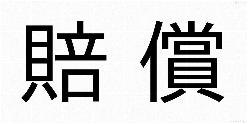 賠償 (ばいしょう)