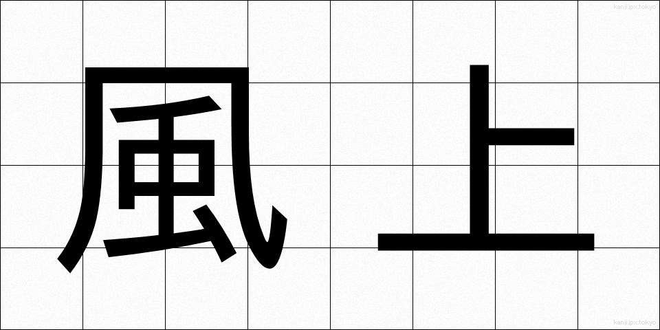 風上 (かざかみ)