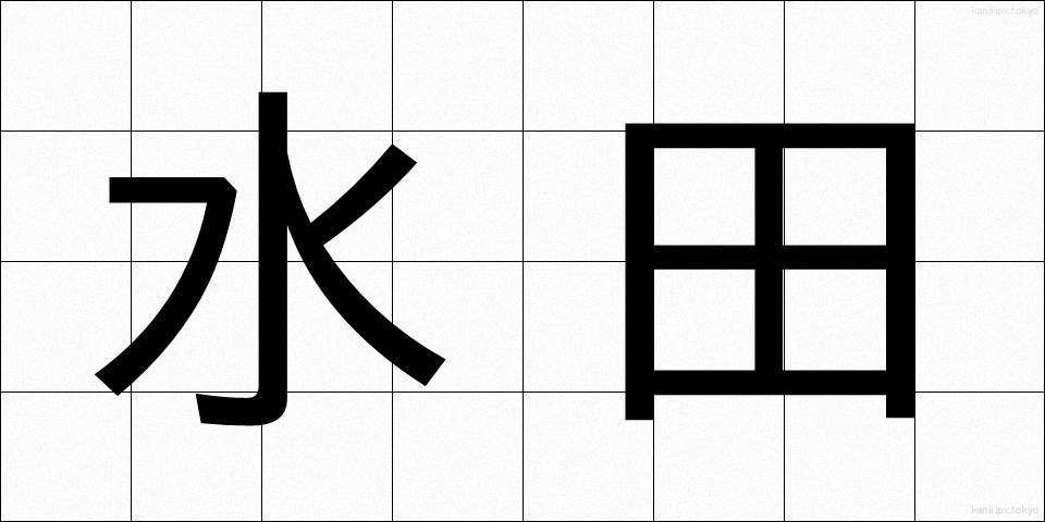 水田 (すいでん)