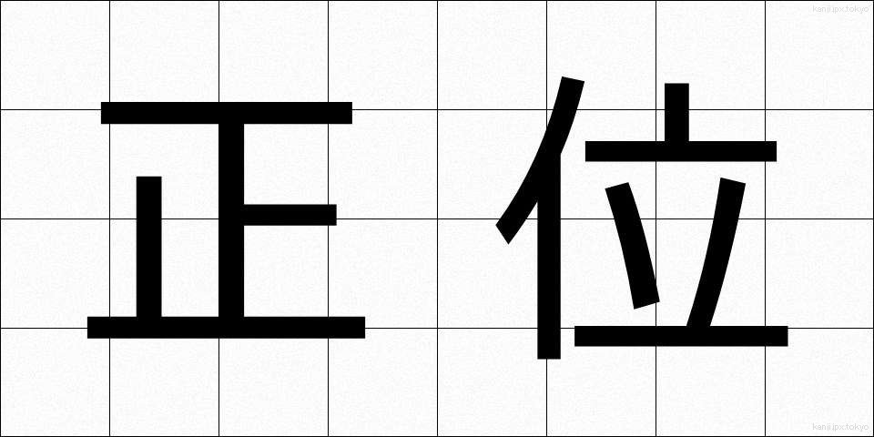 正位 (せいい)