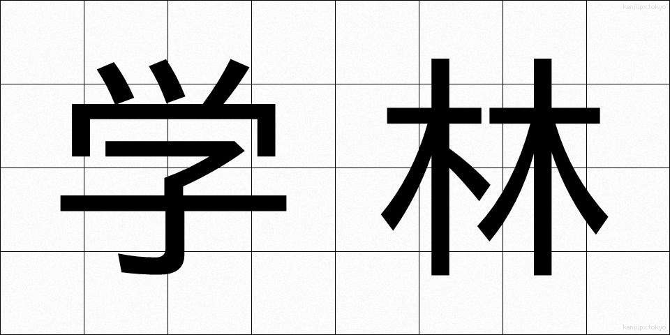 学林 (がくりん)