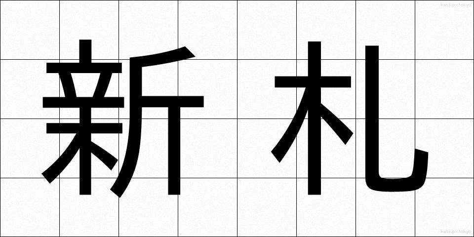 新札 (しんさつ)