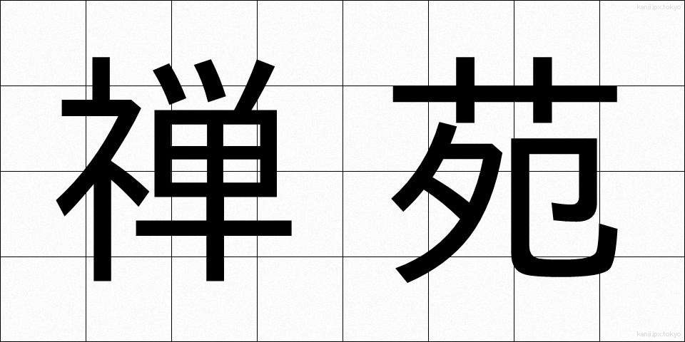 禅苑 (ぜんえん)