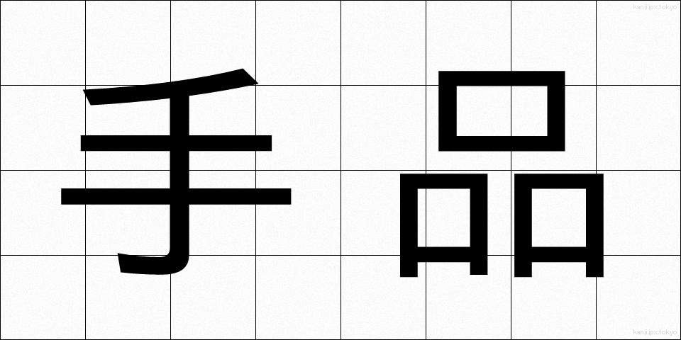 手品 (てじな)