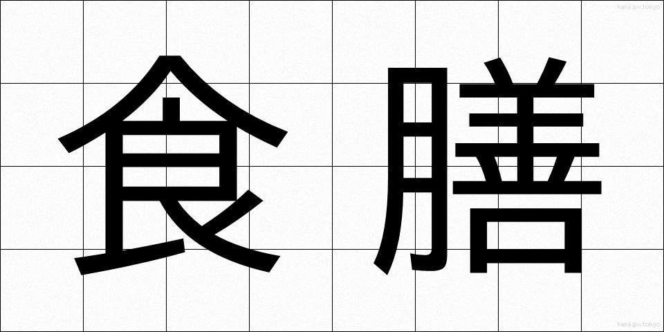食膳 (しょくぜん)