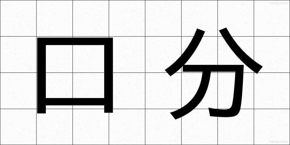 口分 (くちぶん)