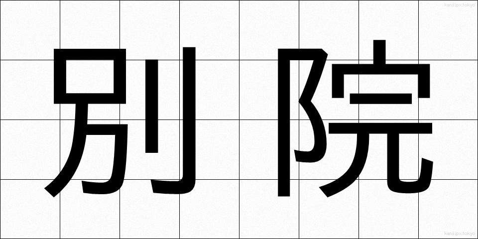 別院 (べついん)