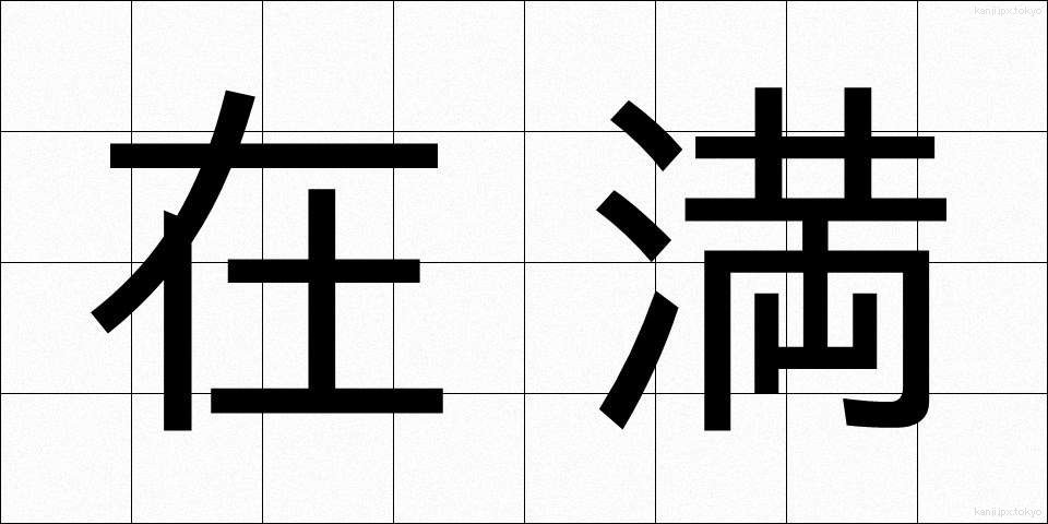 在満 (ざいまん)