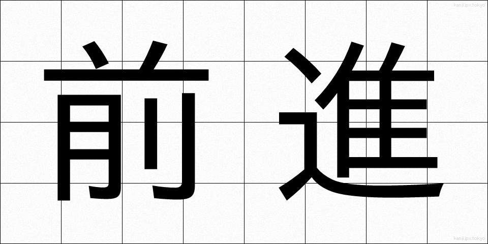 前進 (ぜんしん)