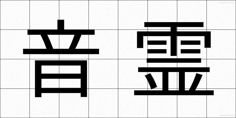 音霊 (おとだま)