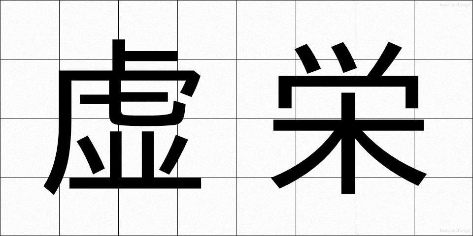 虚栄 (きょえい)