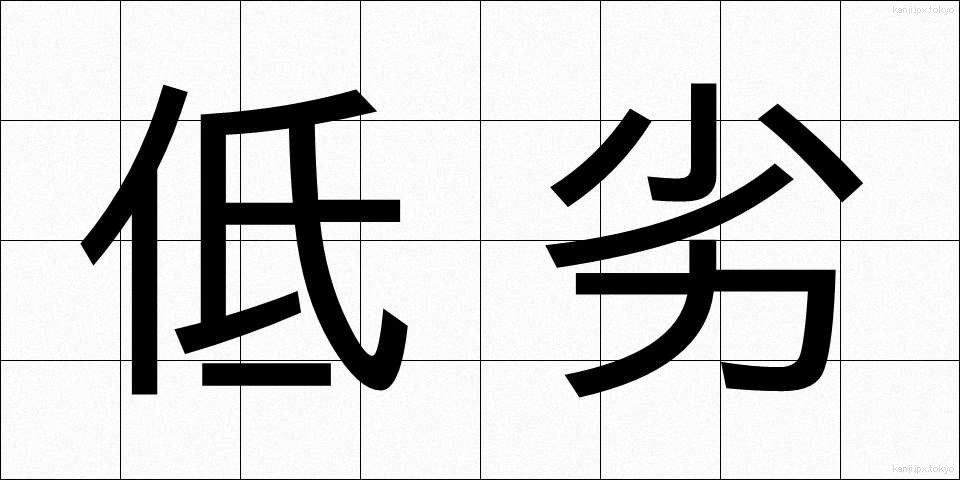 低劣 (ていれつ)