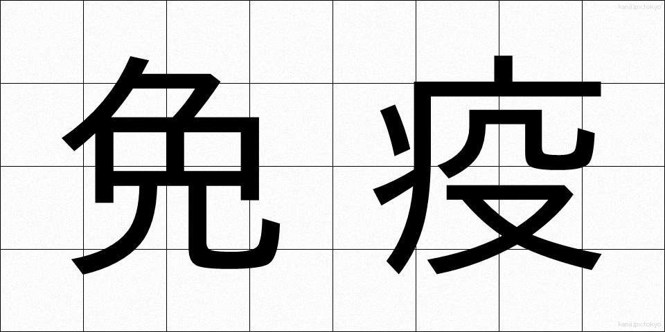 免疫 (めんえき)