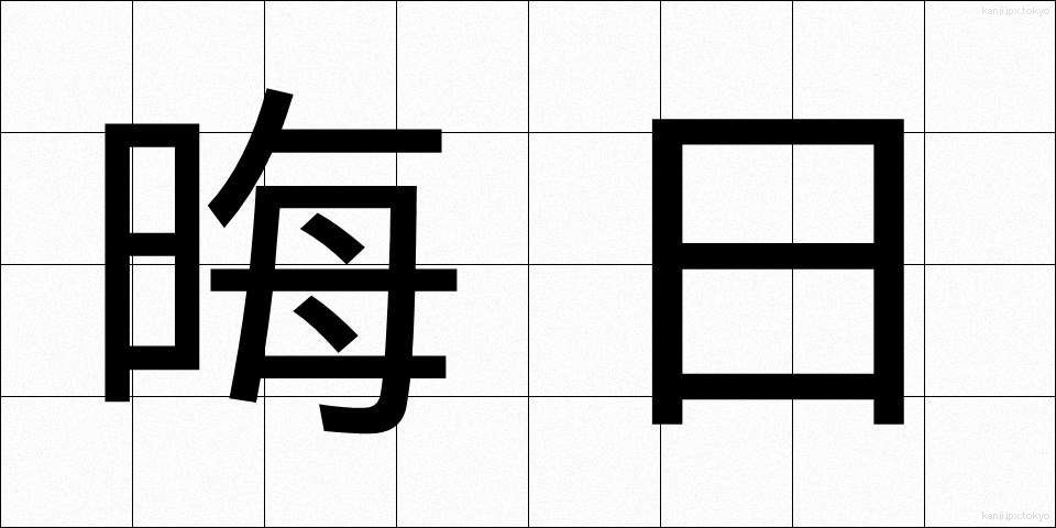 晦日 (みそか)