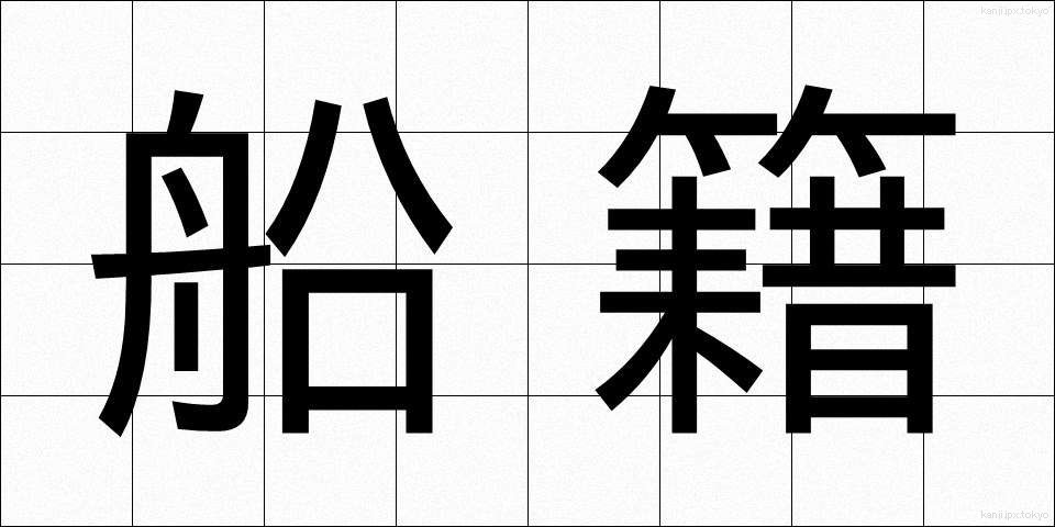 船籍 (せんせき)