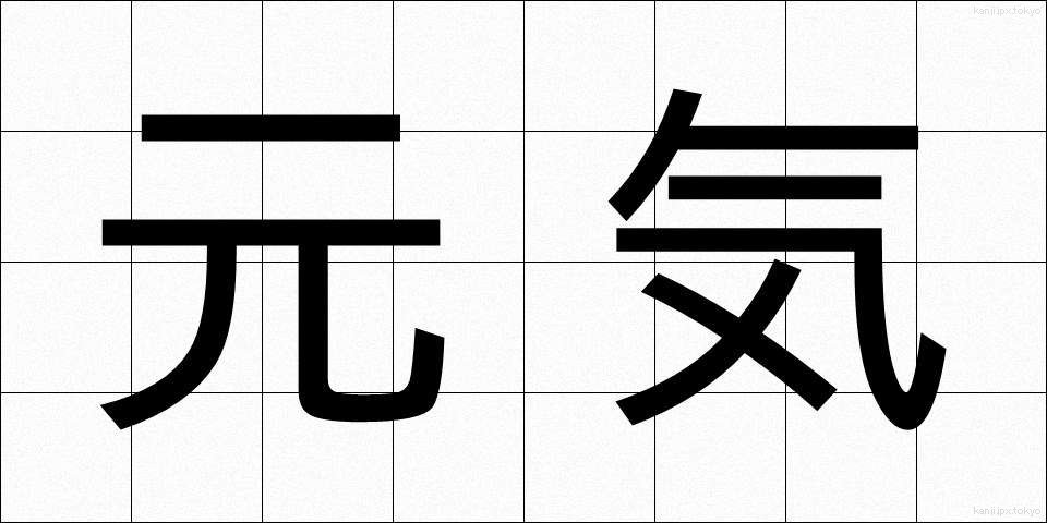 元気 (げんき)