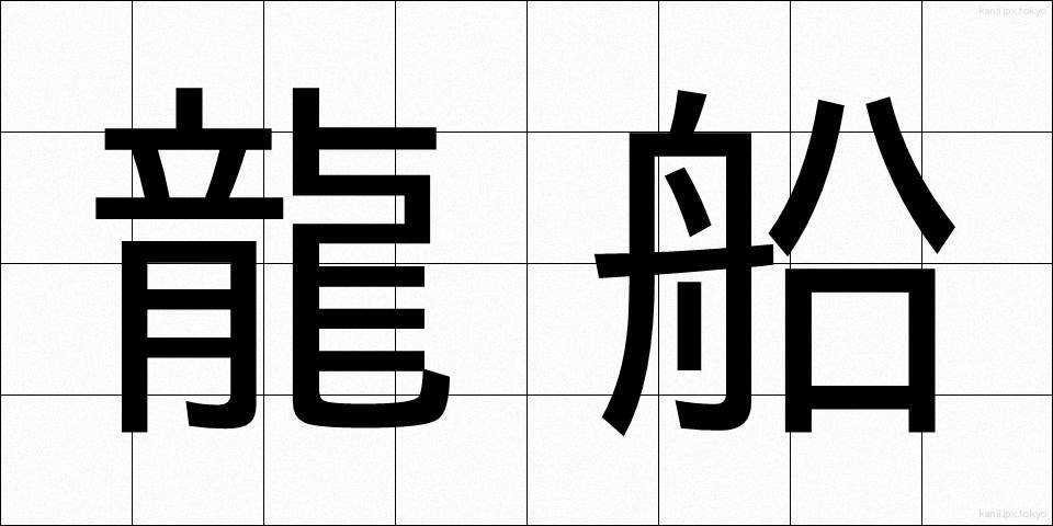 龍船 (りゅうせん)