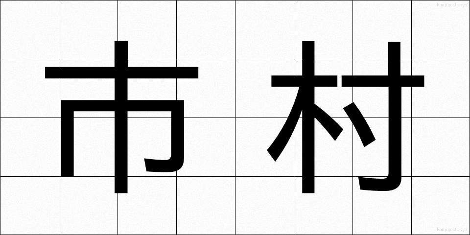 市村 (しそん)