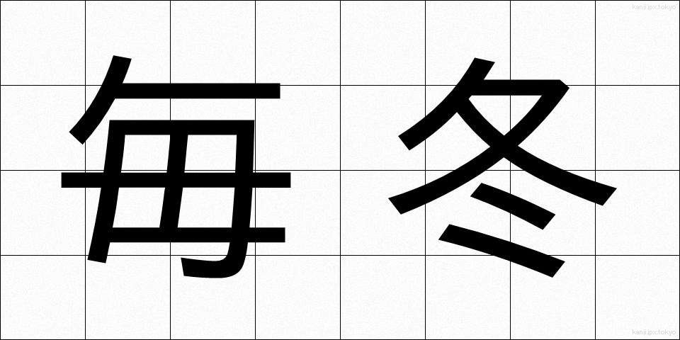 毎冬 (まいとう)