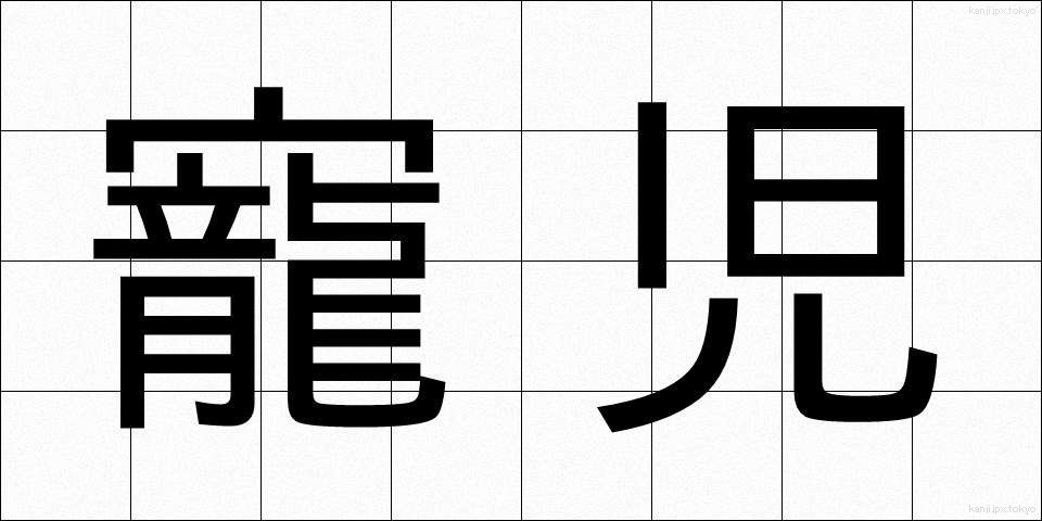 寵児 (ちょうじ)