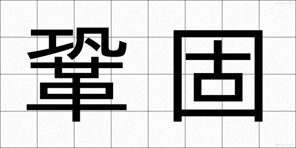 鞏固 (きょうこ)