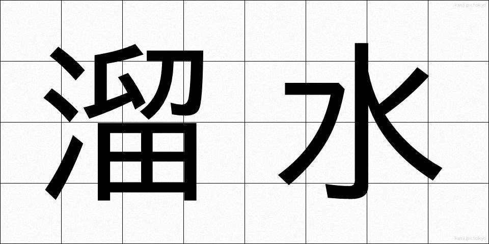 溜水 (ためみず)