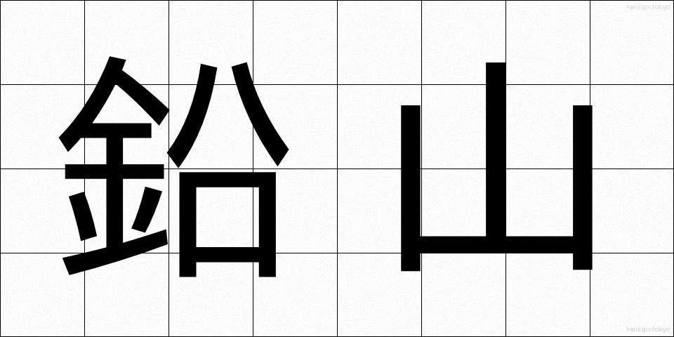 鉛山 (なまやま)