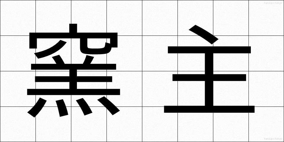 窯主 (ようしゅ)